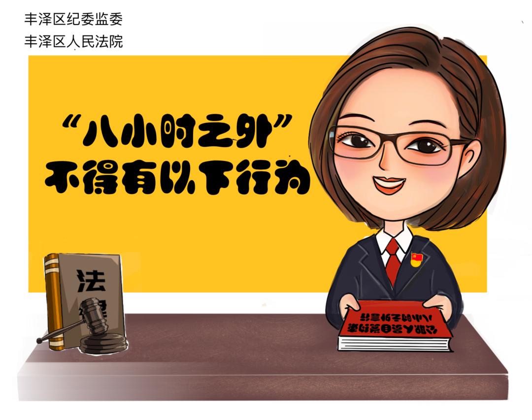 丰泽区纪委监委联合区法院推出原创漫画公职人员八小时以外这类行为