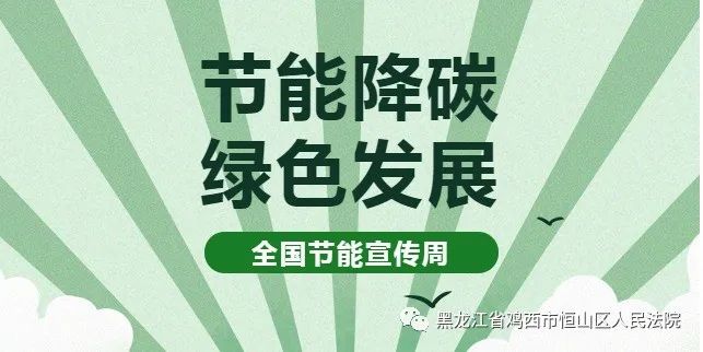 公共机构节能宣传周今天您节能环保了吗恒山法院邀你一起节尽所能