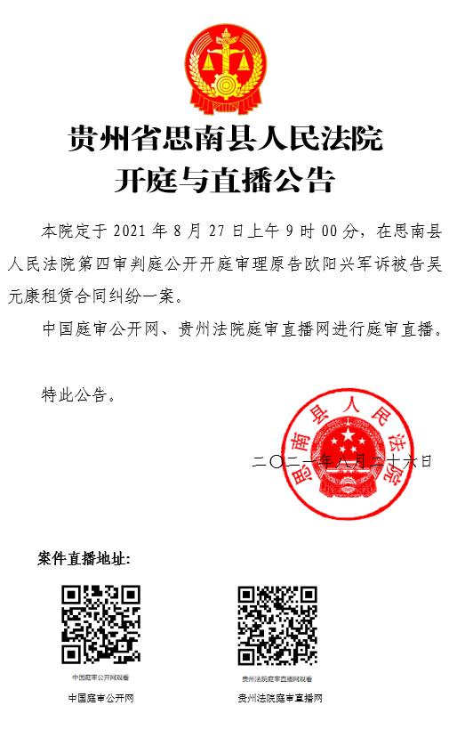 贵州省思南县人民法院开庭与直播公告