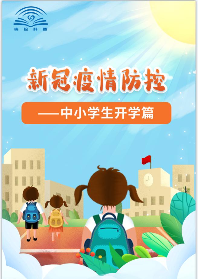 疫情防控中小学生秋季开学在即疫情防控如何做好一图全知道