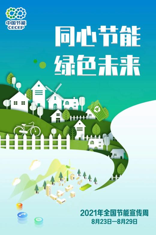 全国节能宣传周看中国节能的绿色答卷