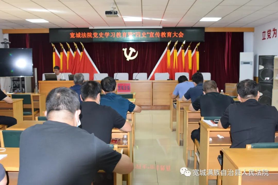 宽城法院组织召开党史学习教育暨"四史"宣传教育大会