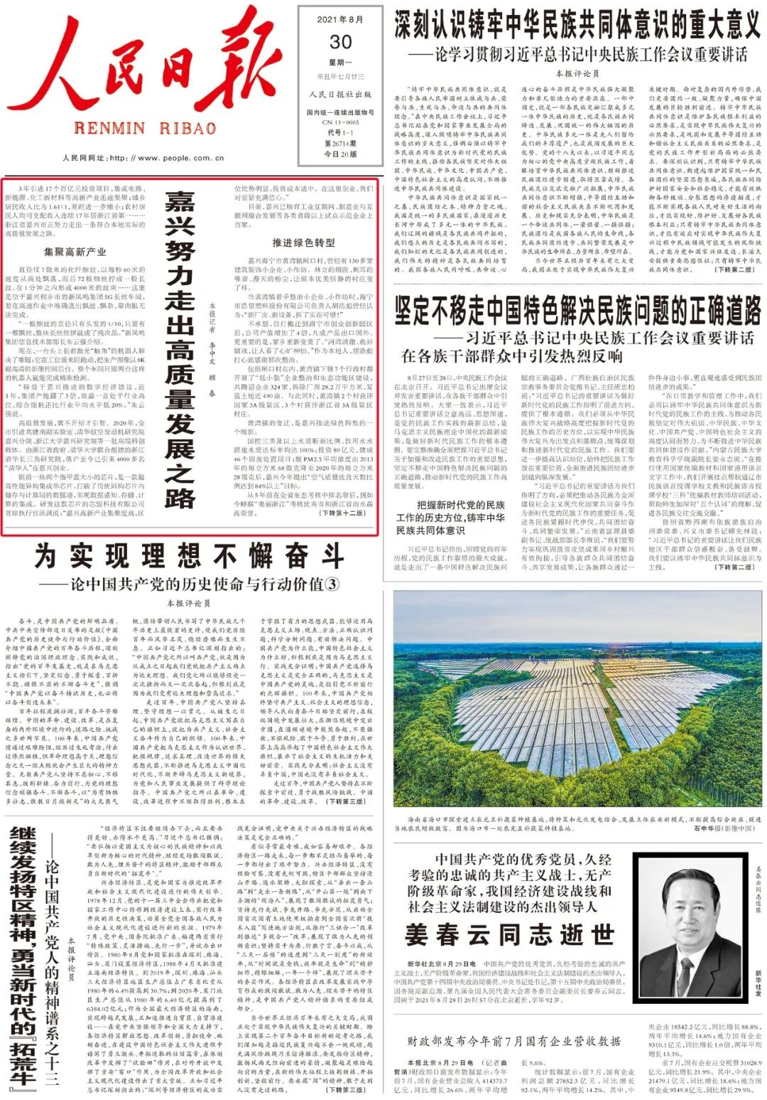人民日报头版头条报道嘉兴努力走出高质量发展之路