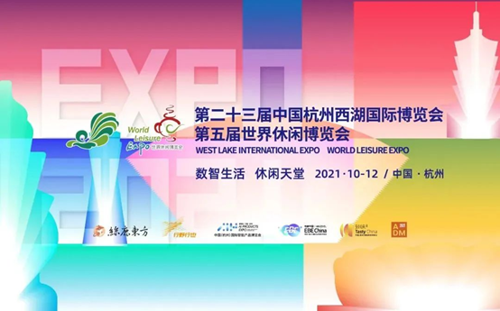 第五届世界休闲博览会项目发布会在杭州西湖博览会博物馆举行