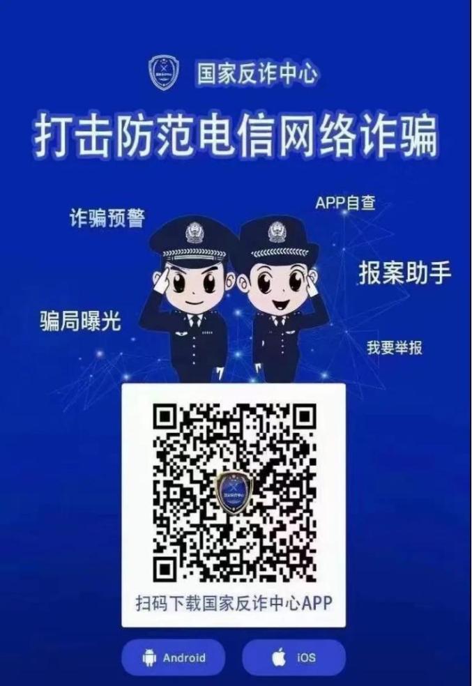 最后,请广大群众积极下载国家反诈中心app,开启实时诈骗预警,织密反