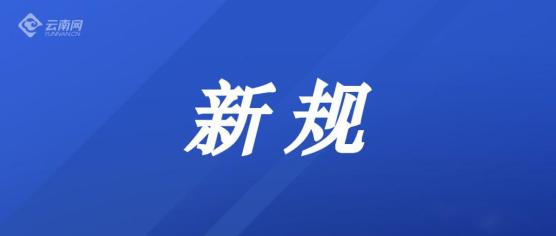 9月起这些新规正式施行