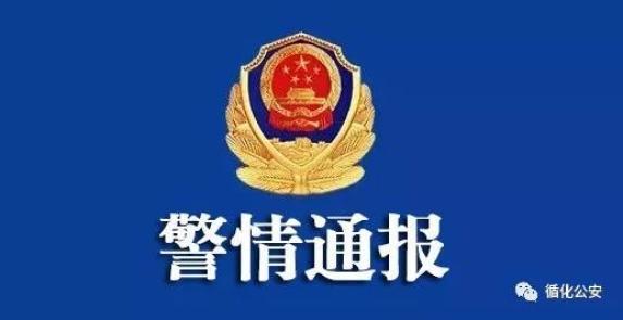 警情通报