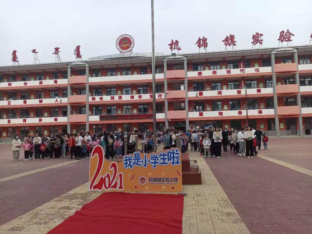 开笔人生启智润心——杭锦旗实验小学新生入学仪式暨开学典礼举行