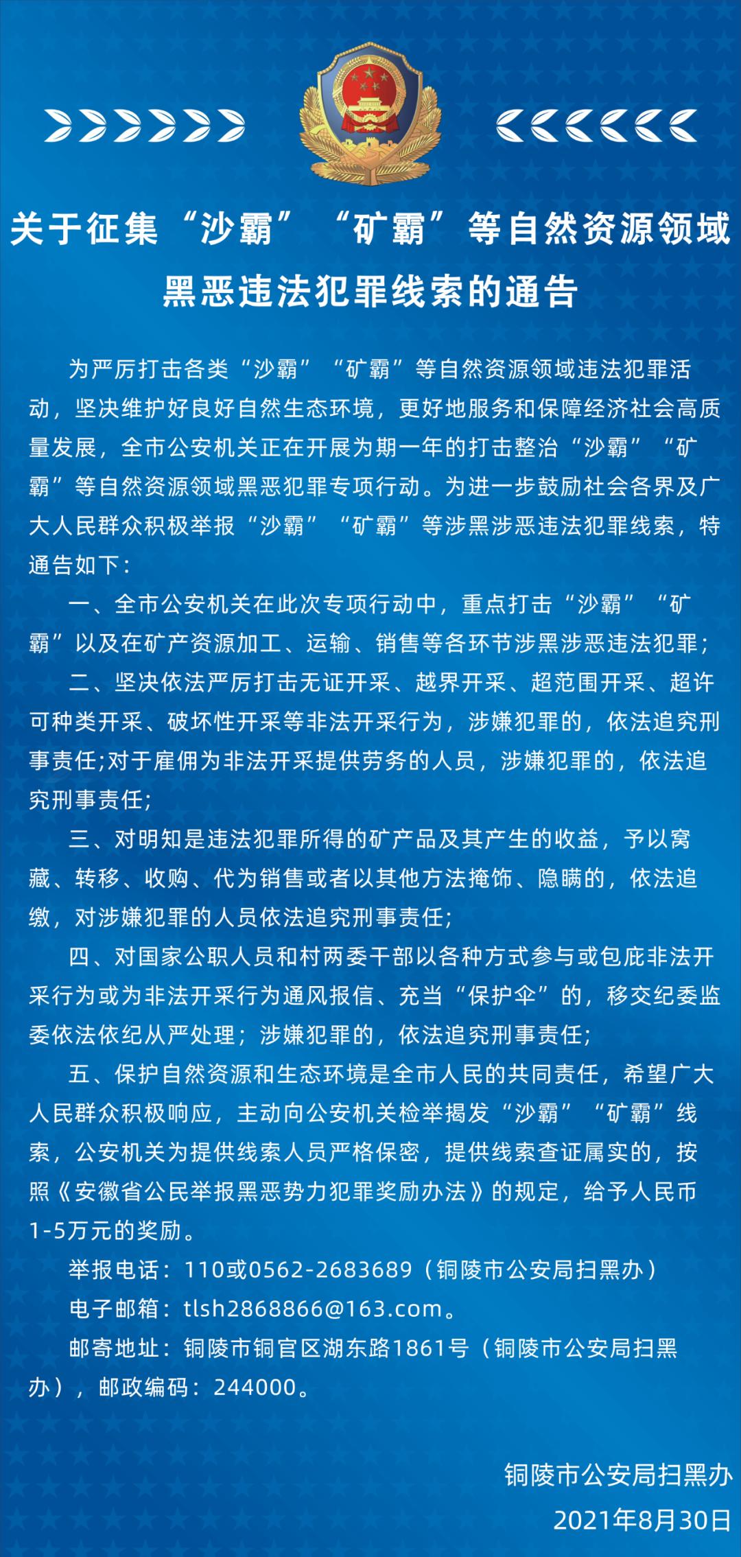 关于征集沙霸矿霸等自然资源领域黑恶违法犯罪线索的通告