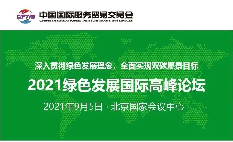 特别关注"2021绿色发展国际高峰论坛"开幕在即,诚邀莅临