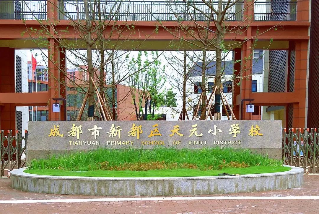 可容纳学生约2000人,且新都天元小学附属幼儿园将一并在此使用