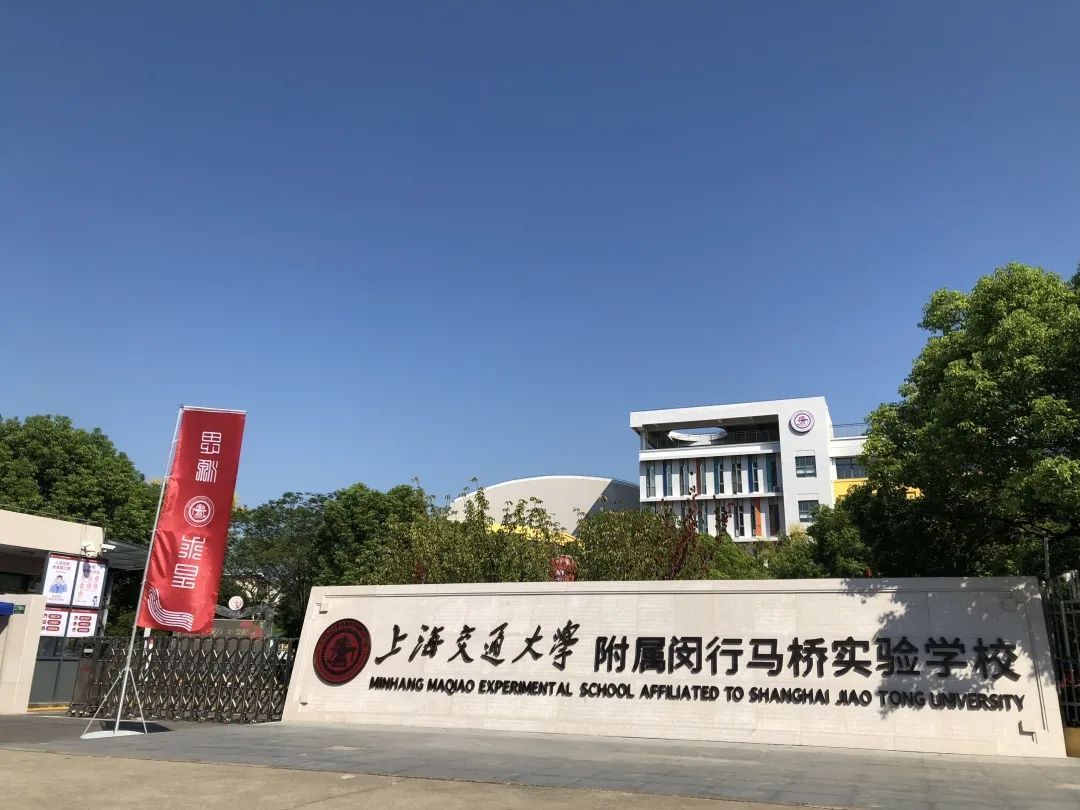 今天闵行这所交大系学校正式揭牌还有一所七宝中学系公办初中迎来新生