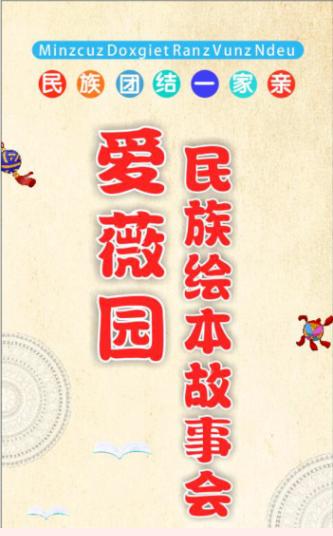 民族团结一家亲宁宁姐邀您线上听民族绘本故事第七期