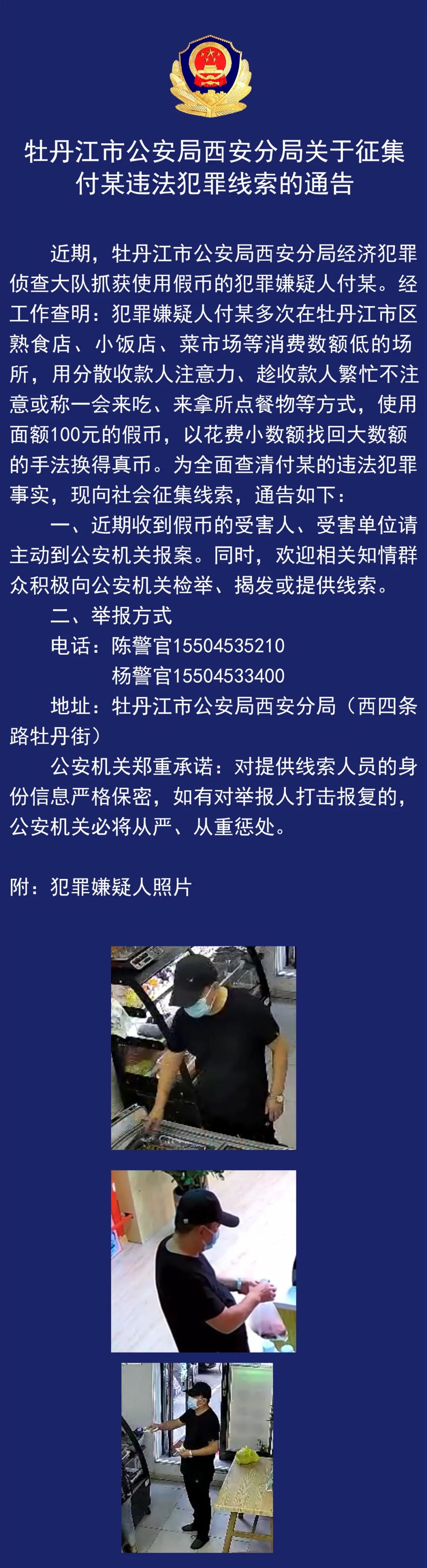 黑龙江警方公开征集付某违法犯罪线索!