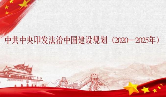 【法治中国】《法治中国建设规划(2020-2025年)》