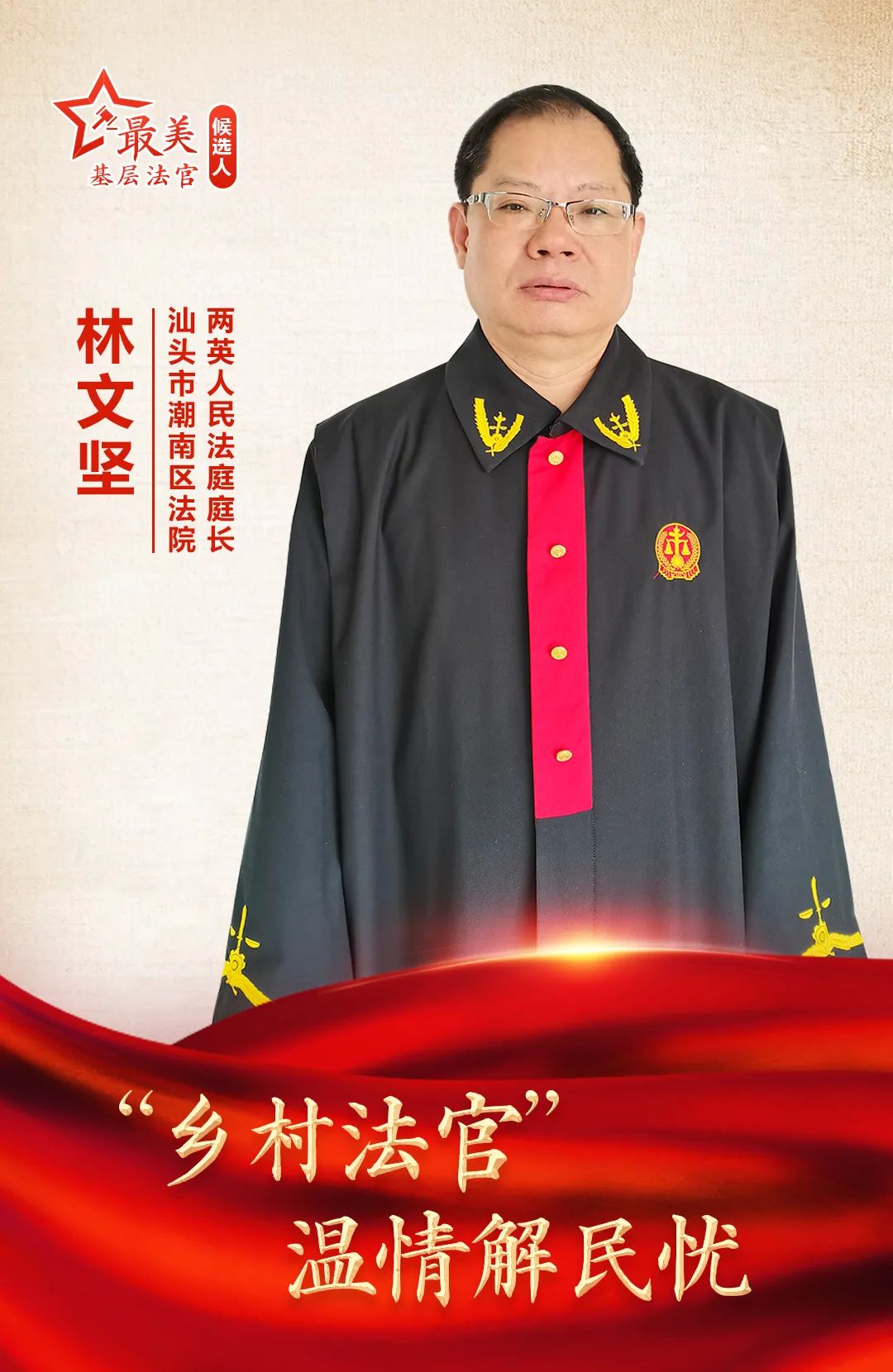 林文坚乡村法官温情解民忧