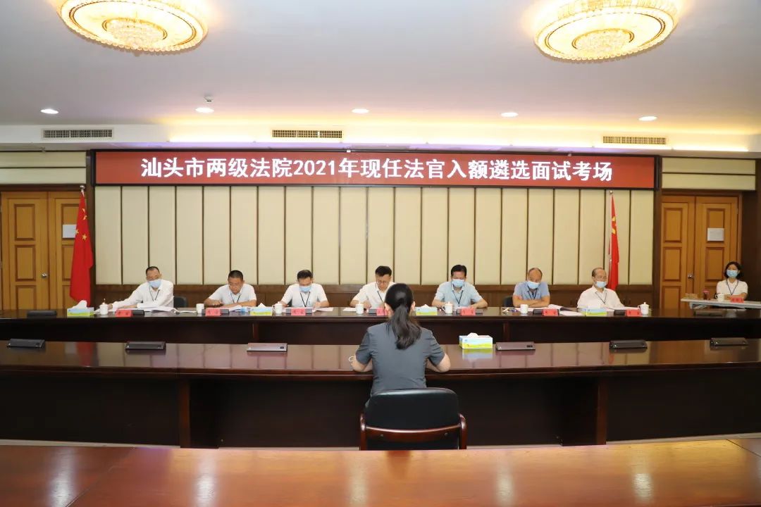 汕头法院组织2021年员额法官遴选面试