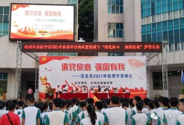 化州市实验中学举行开学典礼暨国旗下"请党放心 强国有我"宣誓活动