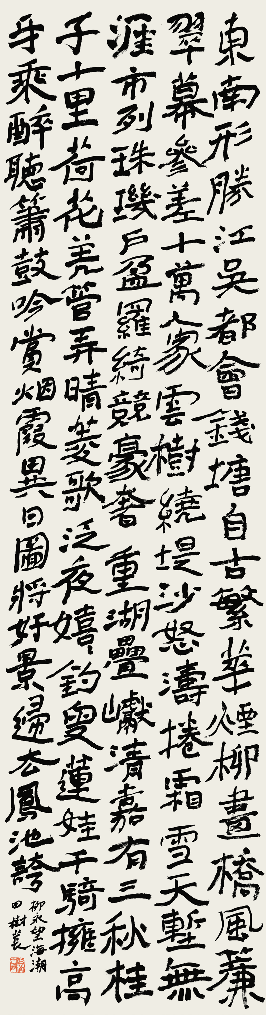 著名书法家田树苌先生作品鉴赏