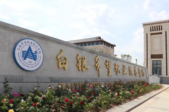 白银希望职业技术学院建设完成进入招生阶段