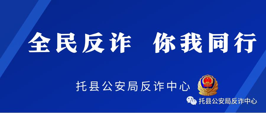 全民反诈 你我同行——托县公安局反诈中心反诈宣传片