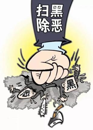 良心与正义共产党人扫黑除恶的永恒利剑