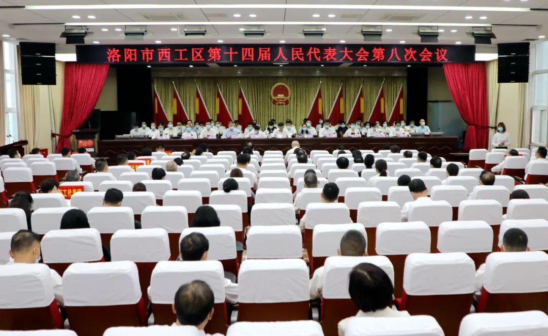 西工区第十四届人民代表大会第八次会议召开