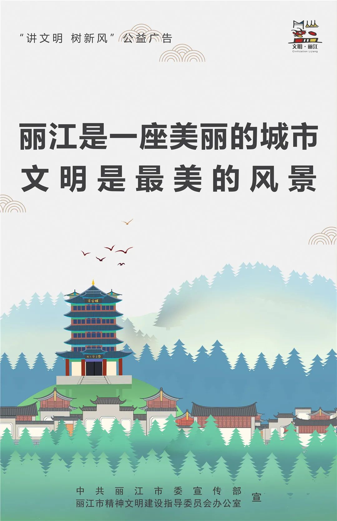 【"文明健康" 公益广告】丽江是一座美丽的城市,文明是最美的风景