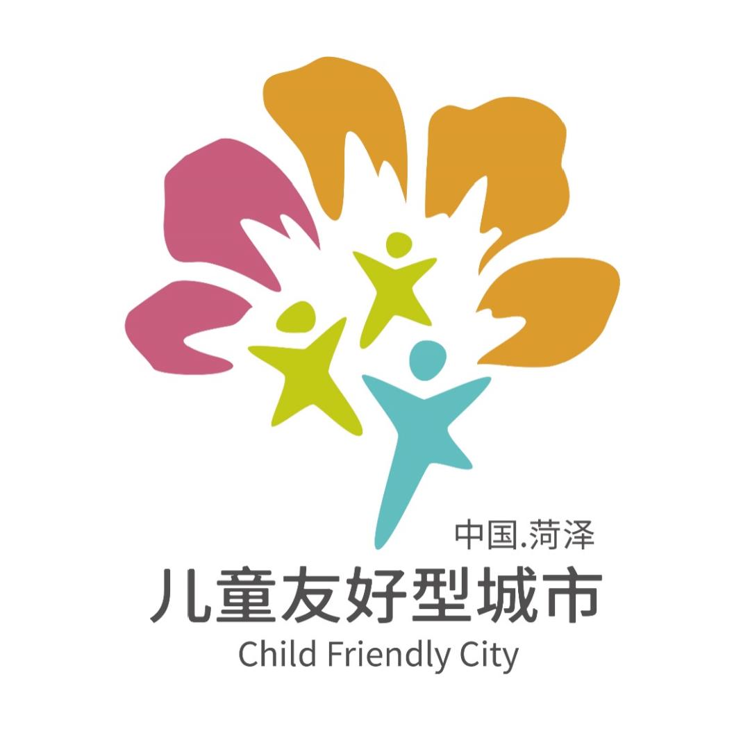 菏泽市儿童友好城市logo获奖作品揭晓了!快来围观!