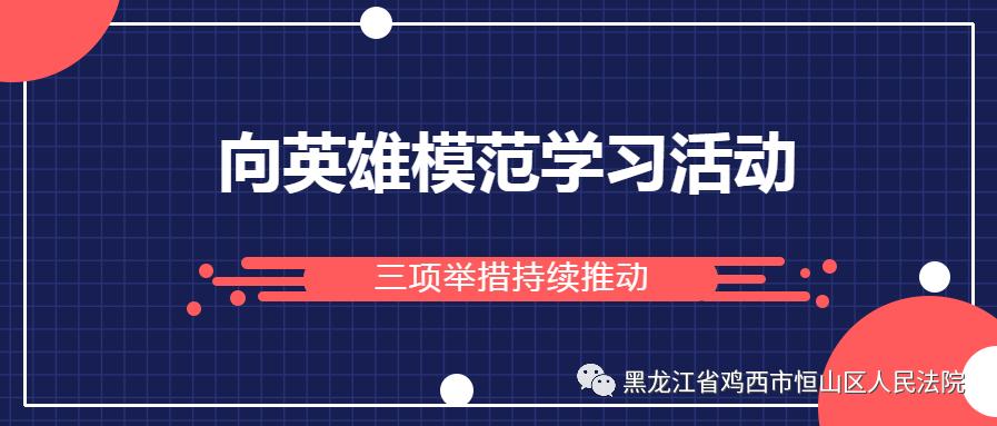 向英模学习恒山法院三项举措持续推动向英雄模范学习活动走深走实