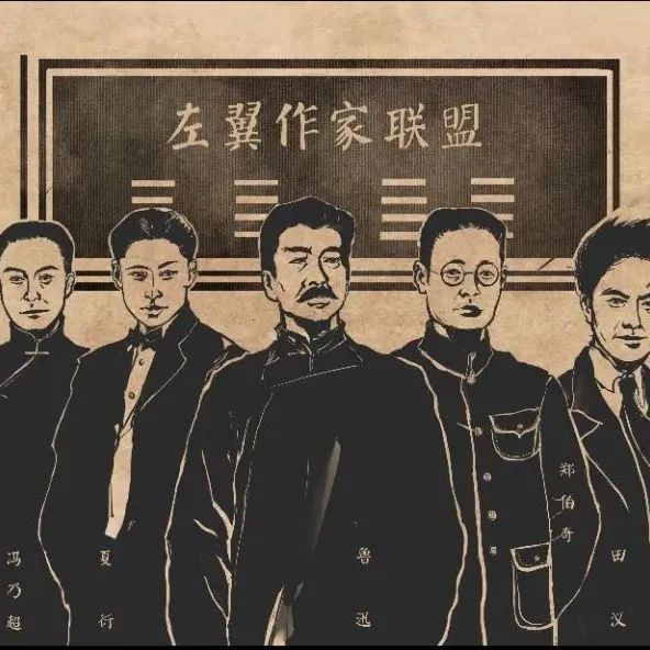 中国左翼作家联盟,简称"左联",是中国共产党1930年代在上海领导创建的