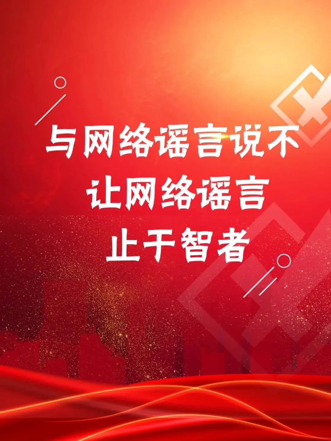 河北各地积极响应"抵制网络谣言 共建网络文明"倡议