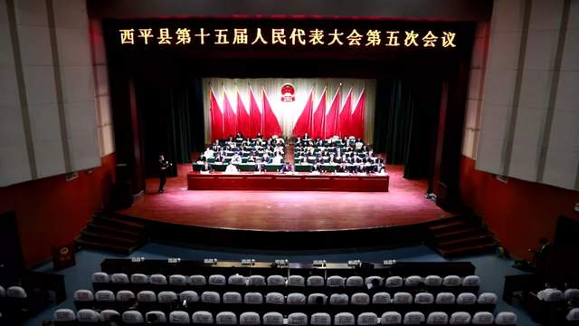 西平县第十五届人民代表大会第五次会议举行第三次全体会议