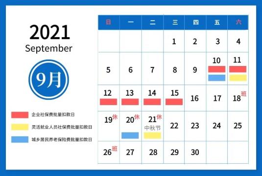 【温馨提醒】2021年9月社会保险费征缴时间安排看这里