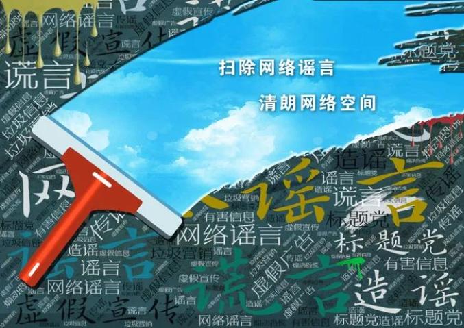 公益海报 | 扫除网络谣言 清朗网络空间