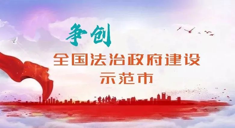 争创全国法治政府建设示范市枣庄市发展改革委夯实信用体系把握市场