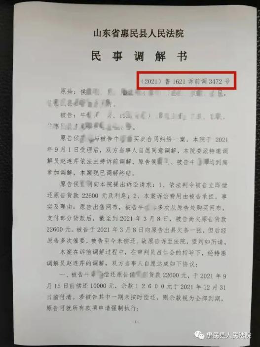惠民县法院首份"诉前调"案号民事调解书来
