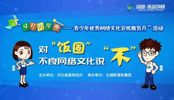 清朗饭圈乱象整治省委网信办启动九月开学季青少年优秀网络文化宣传