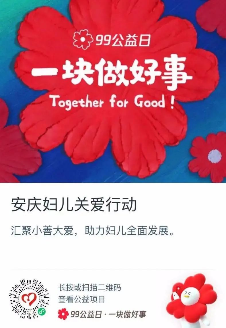 安庆市妇联市财政局联合开展汇聚小善大爱助力妇儿全面发展99公益日