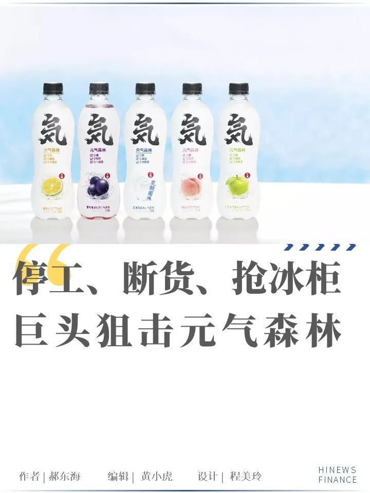 停工断货抢冰柜巨头狙击元气森林