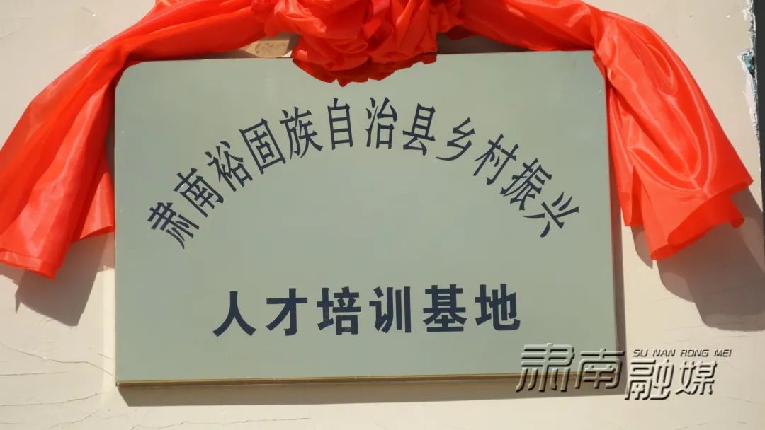 肃南县康白区域文化旅游产业联盟党委和乡村振兴人才培训基地揭牌