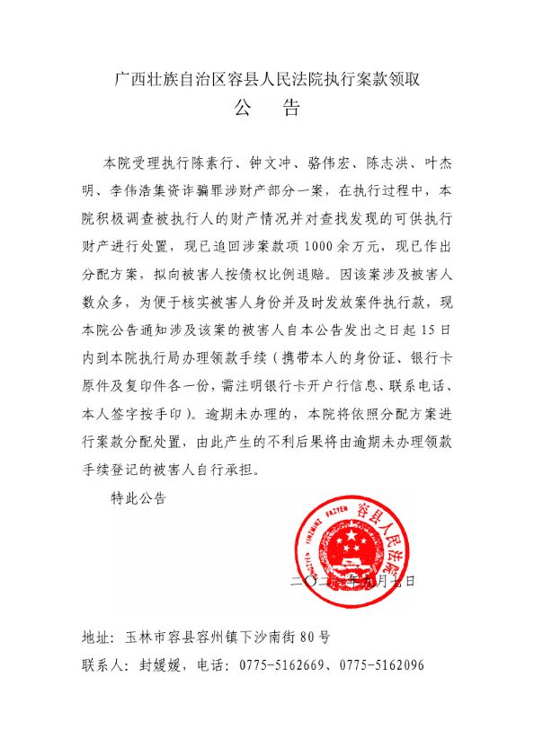 广西壮族自治区容县人民法院执行案款领取公告