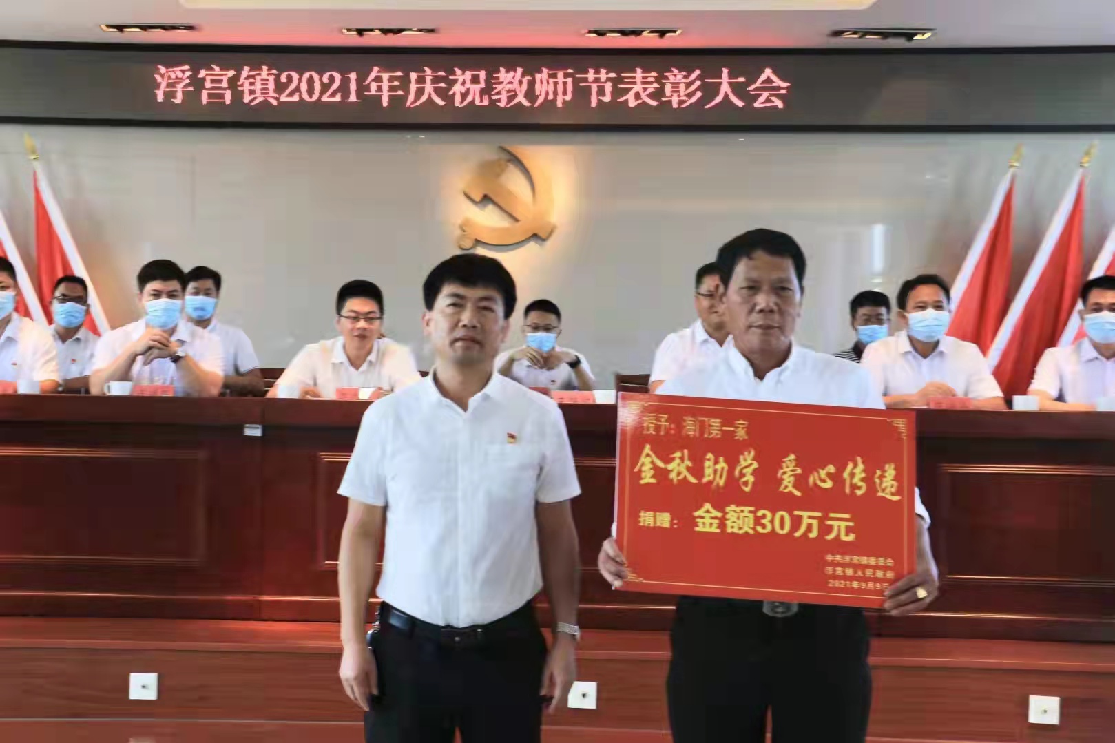 浮宫镇召开2021年庆祝教师节表彰大会