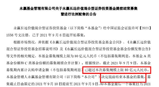 因此,永赢基金决定提前结束该基金的募集,并对2021年9月9日的有效认