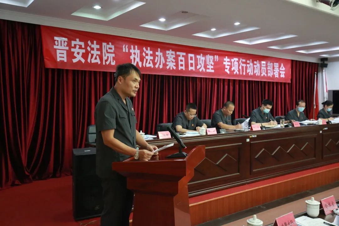 吹响集结号执法办案百日攻坚晋安法院全面动员部署