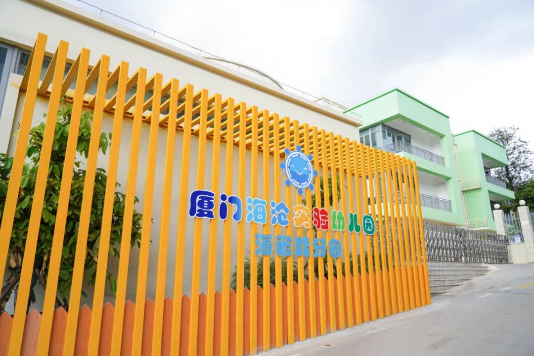 在今秋正式投用了厦门海沧实验幼儿园海裕路分园好消息我就是园里最亮