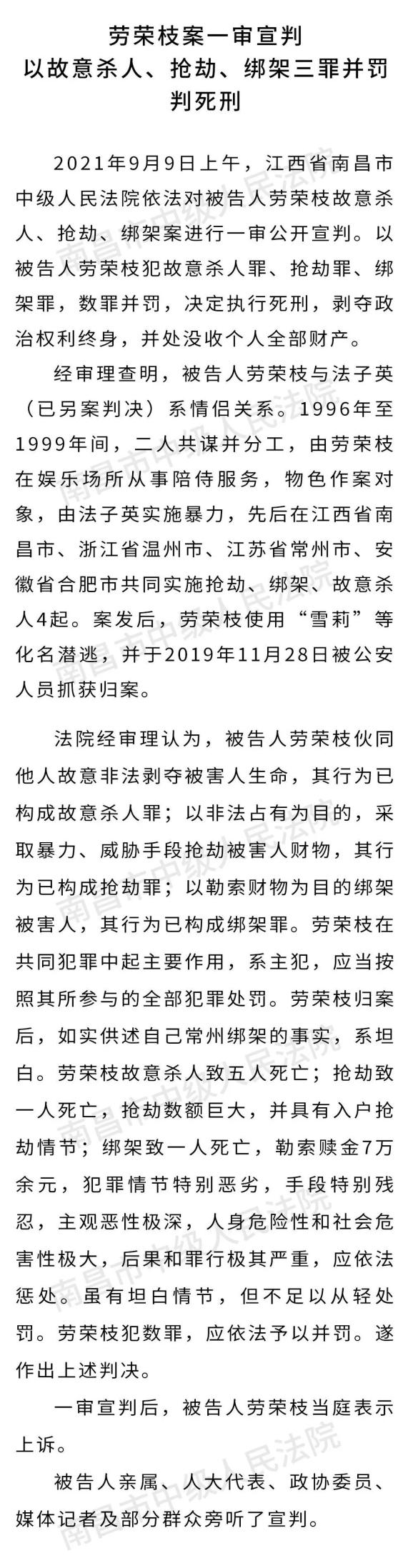 劳荣枝案一审宣判以故意杀人抢劫绑架三罪并罚判死刑