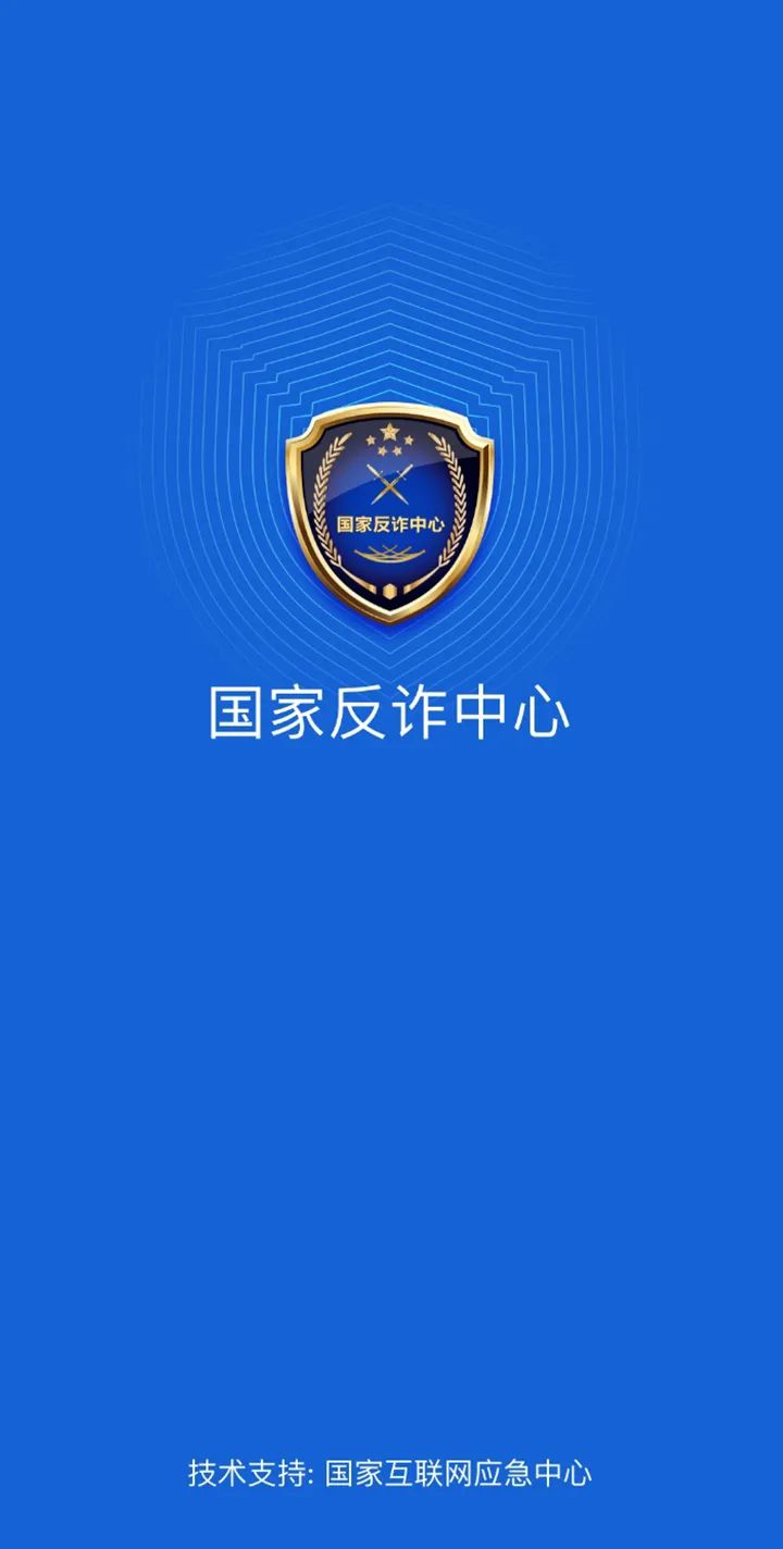 官方出品反诈app你下载了吗