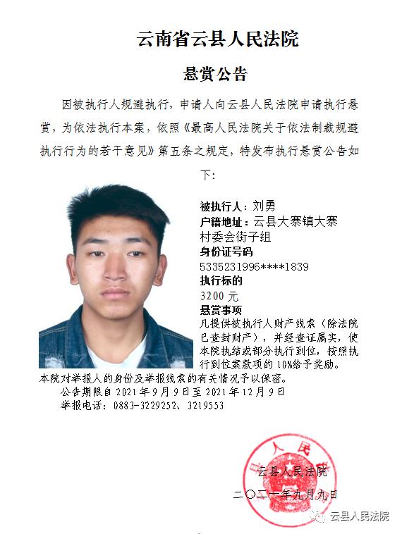 云南省云县人民法院悬赏公告