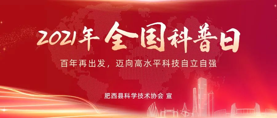 一图读懂2021年全国科普日